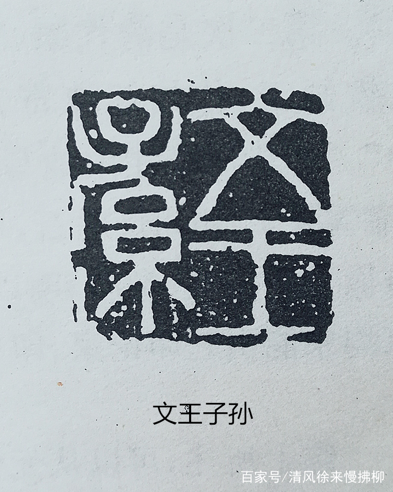 王冕篆刻讲堂六十九_百科TA说