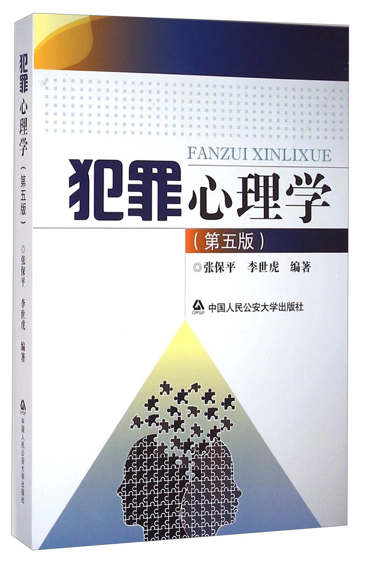 犯罪心理学(第五版)