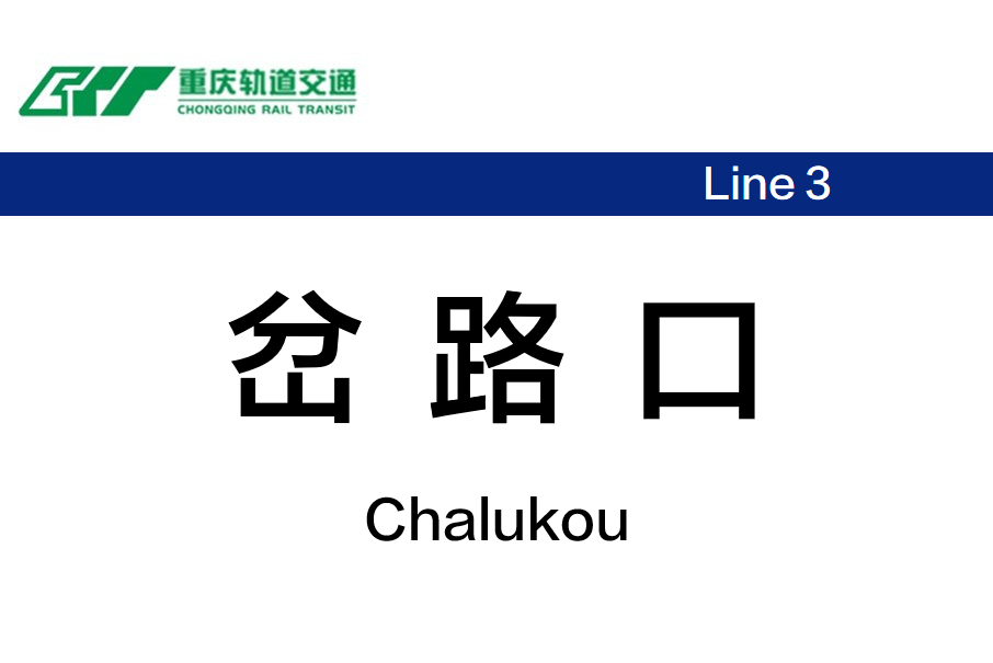 岔路口站(chalukou station) 为 a target="_blank" href="/item/重庆