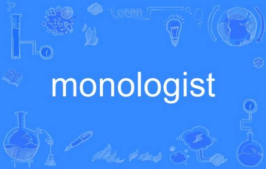 monologist_百度百科