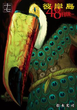 彼岸岛 48日后…(17)