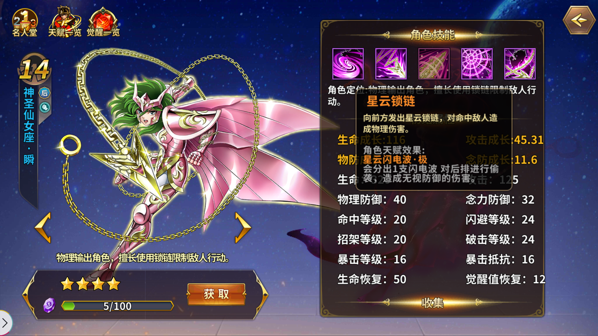 神圣仙女座·瞬