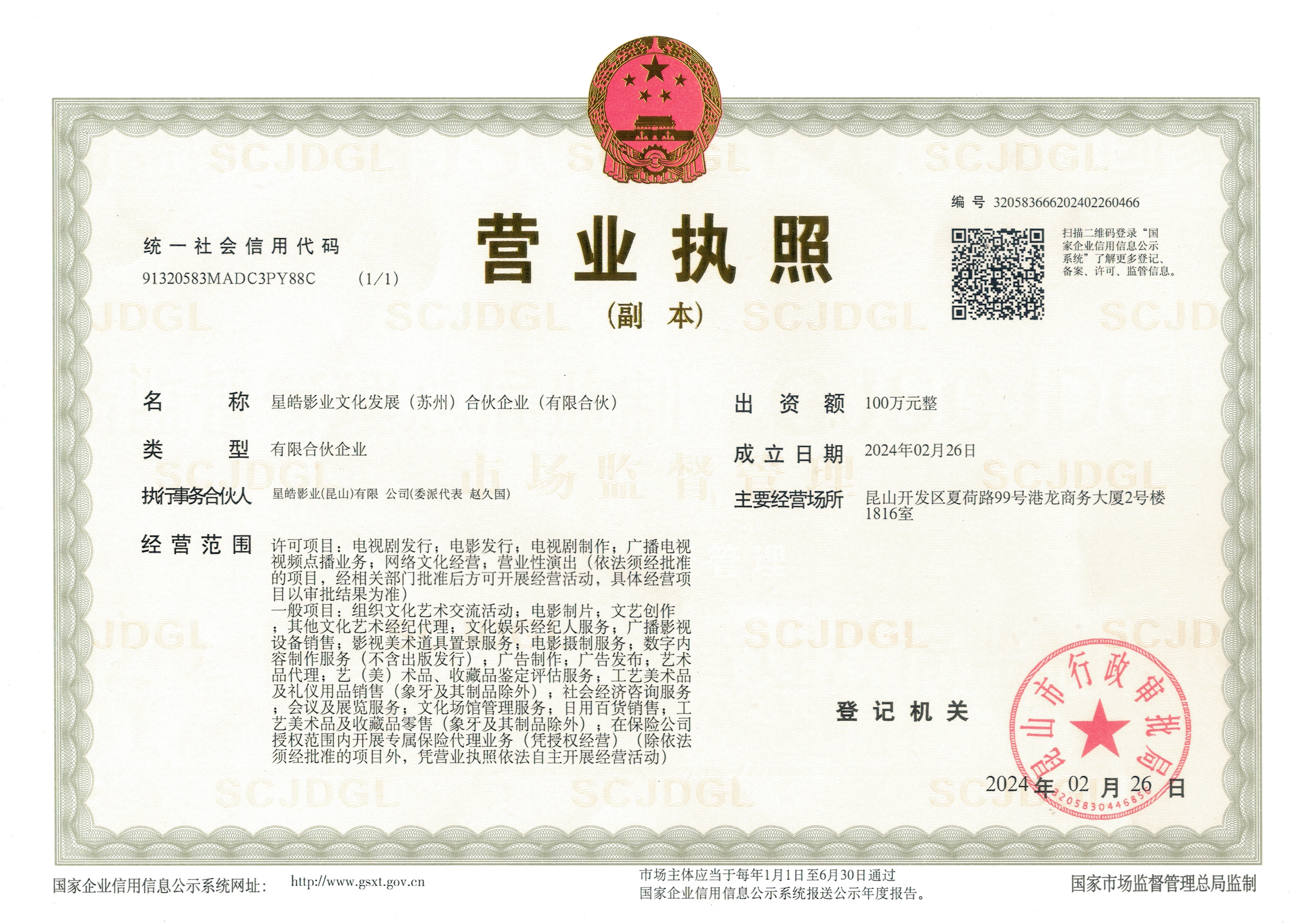 星皓影业文化发展(苏州)合伙企业(有限合伙)