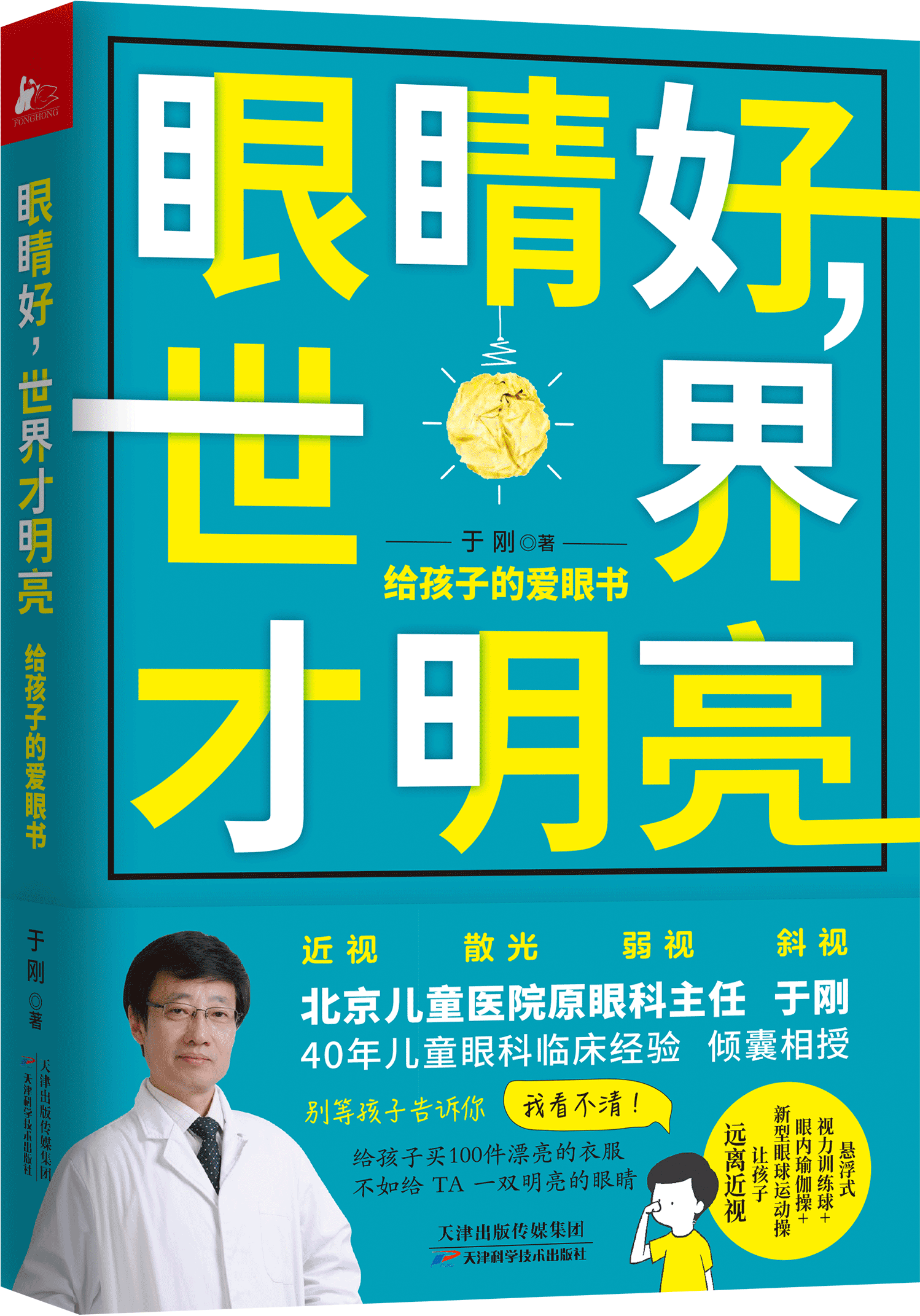 眼睛好,世界才明亮:给孩子的爱眼书