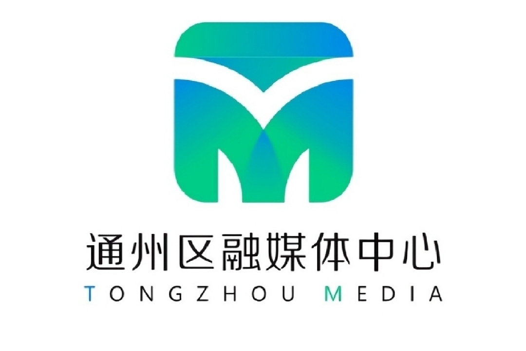 北京市通州区融媒体中心