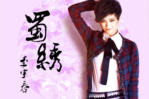  p>《蜀绣》是 a target="_blank" href="/item/李宇春/80102" data