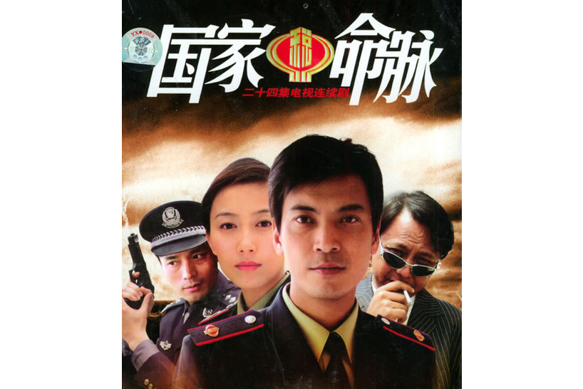 国家命脉