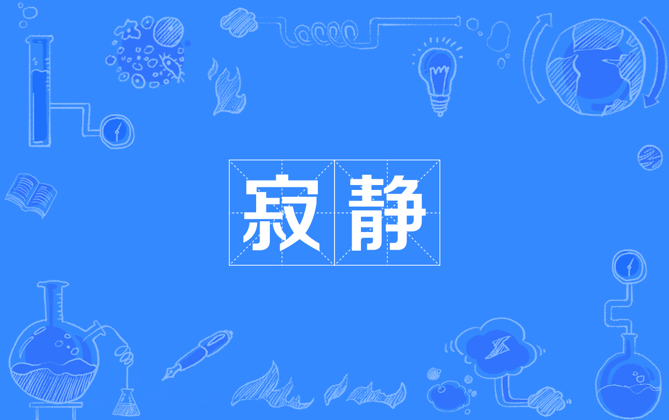  p>寂静,汉语词语,读音为jì jìng,意思是指没有声音;安静,很静.