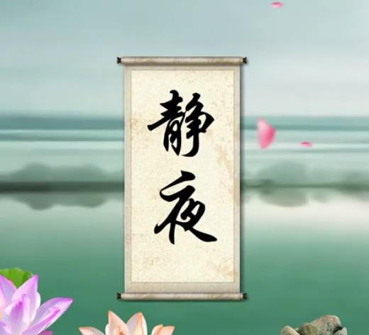 静夜