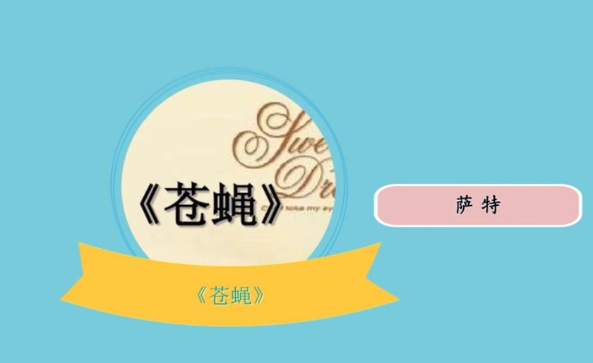  p>《苍蝇》(1943)是 a target="_blank" href="/item/萨特/13003103"