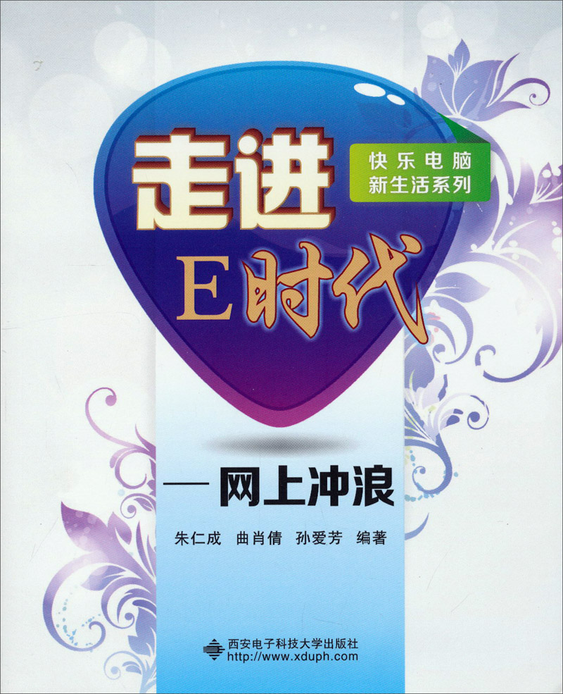 快乐电脑新生活系列·走进e时代:网上冲浪