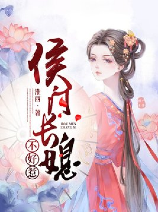 id="gxlk0fd0kn">《侯门长媳不好惹》是一本古代言情小说,作者是淮西