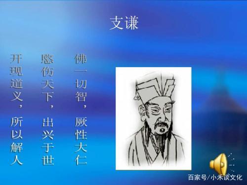 三国时的著名佛经翻译家——支谦_百科TA说