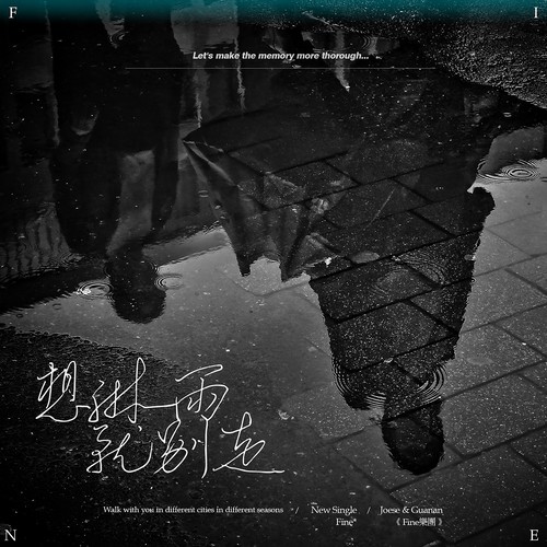  p>《想淋雨就别走》是由刘冠南填词,谱曲,fine乐团演唱的一首歌曲.