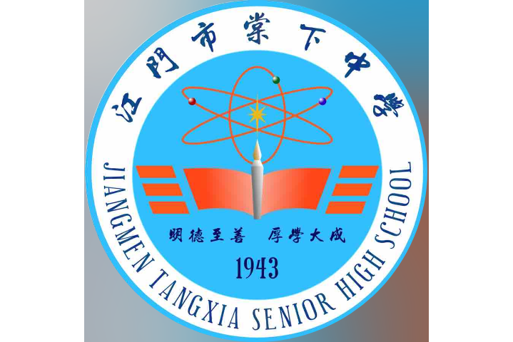 江门市棠下中学