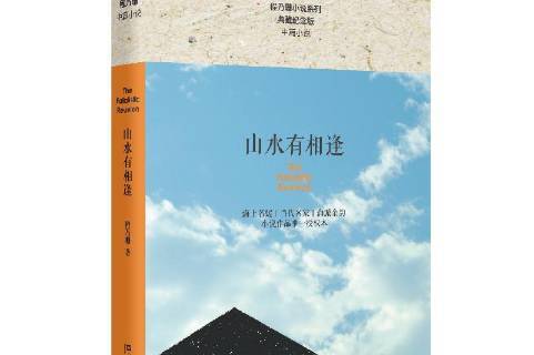 山水有相逢