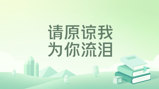 请原谅我为你流泪_百度百科