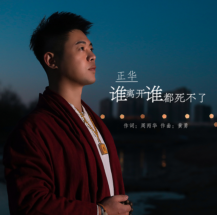  p>《谁离开谁都死不了》是歌手 a target="_blank" href="/item/正华