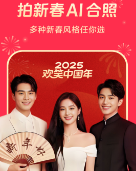 新春AI合照