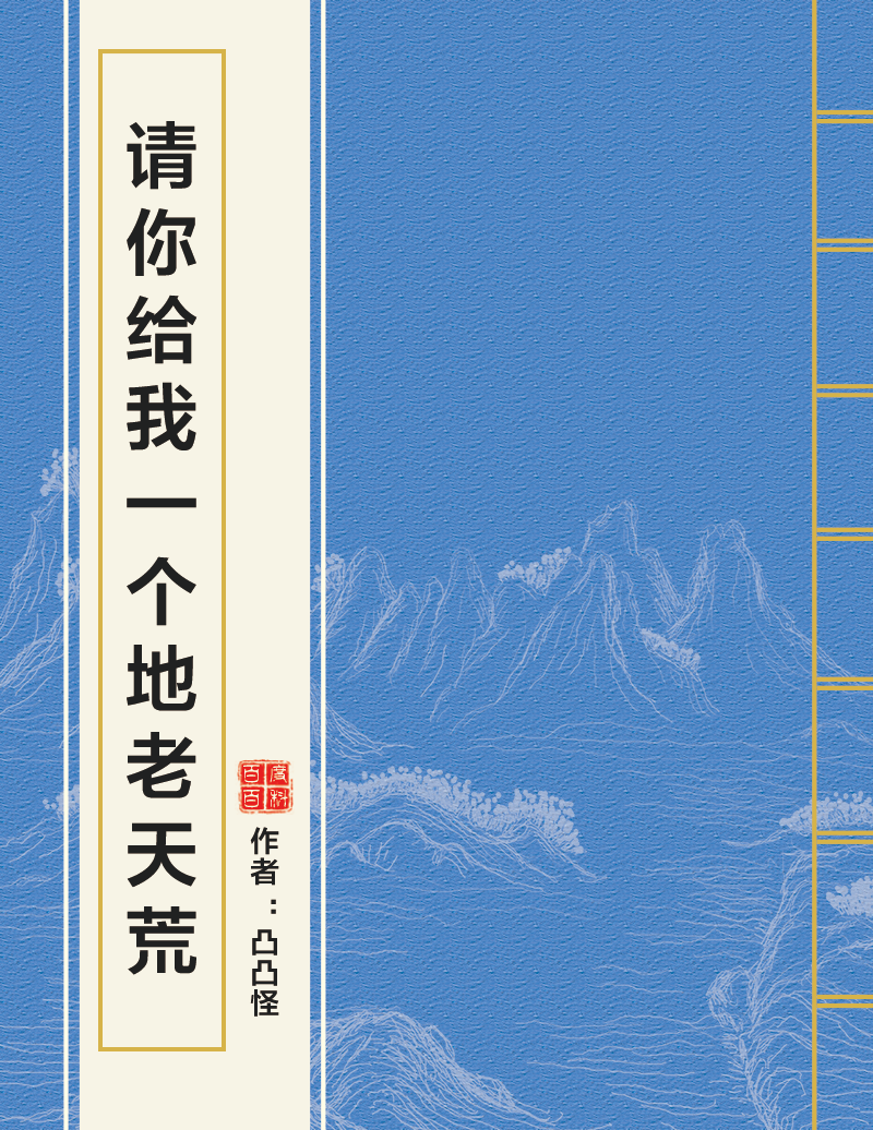 请你给我一个地老天荒