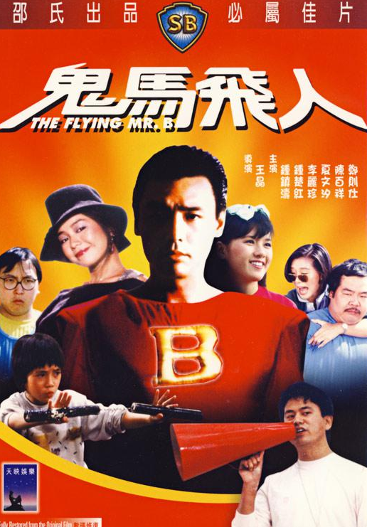  p>《鬼马飞人》是由邵氏兄弟(香港)有限公司出品,由 a href="#" data