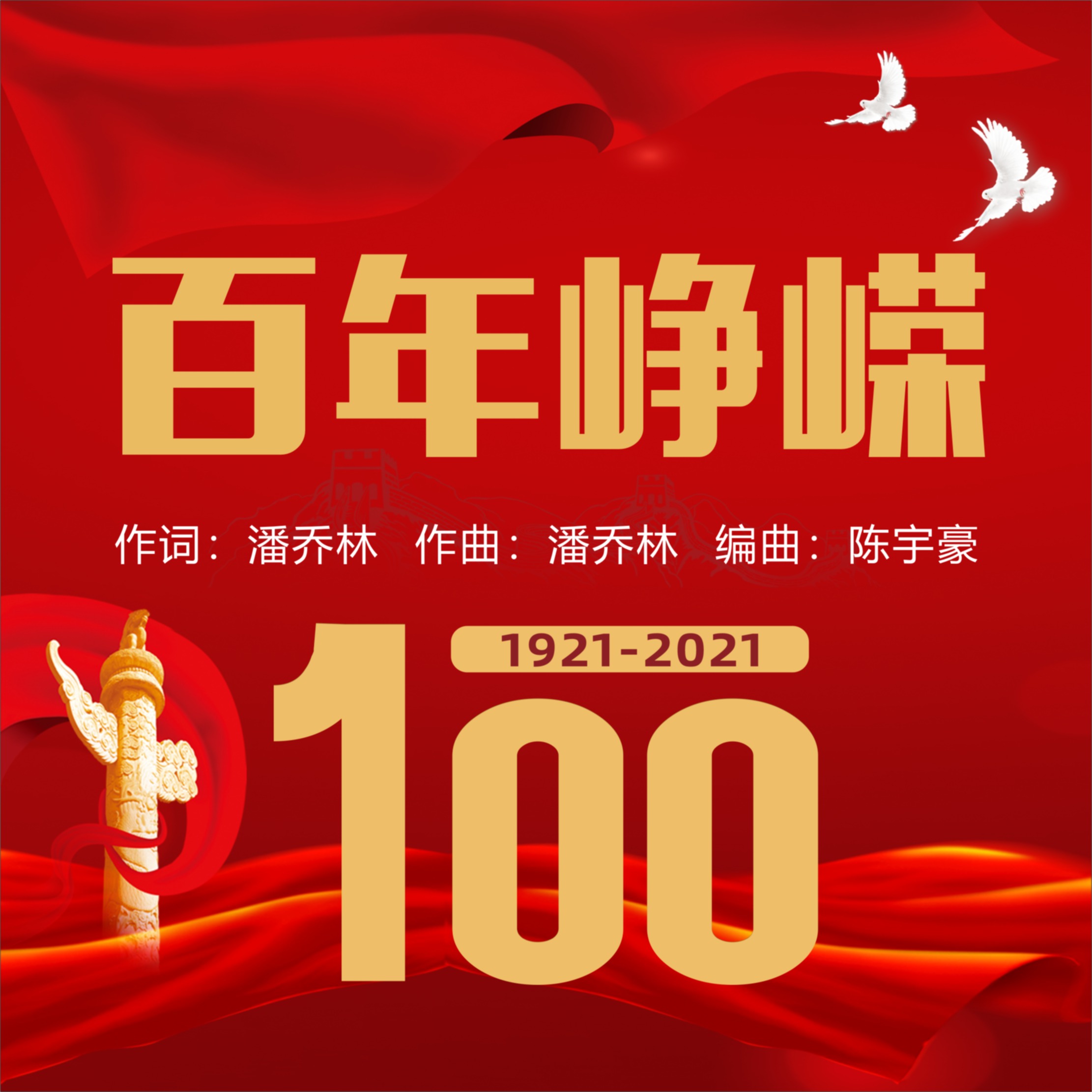 百年峥嵘