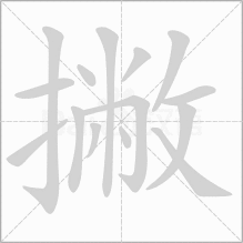 撇的写法