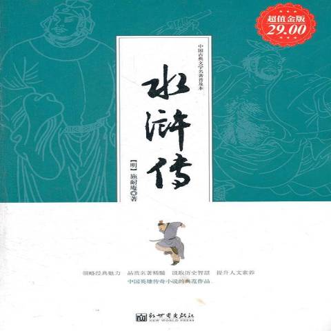  p data-id="t5hkb8wgo8kl">《水浒传》是2011年新世界出版社出版的