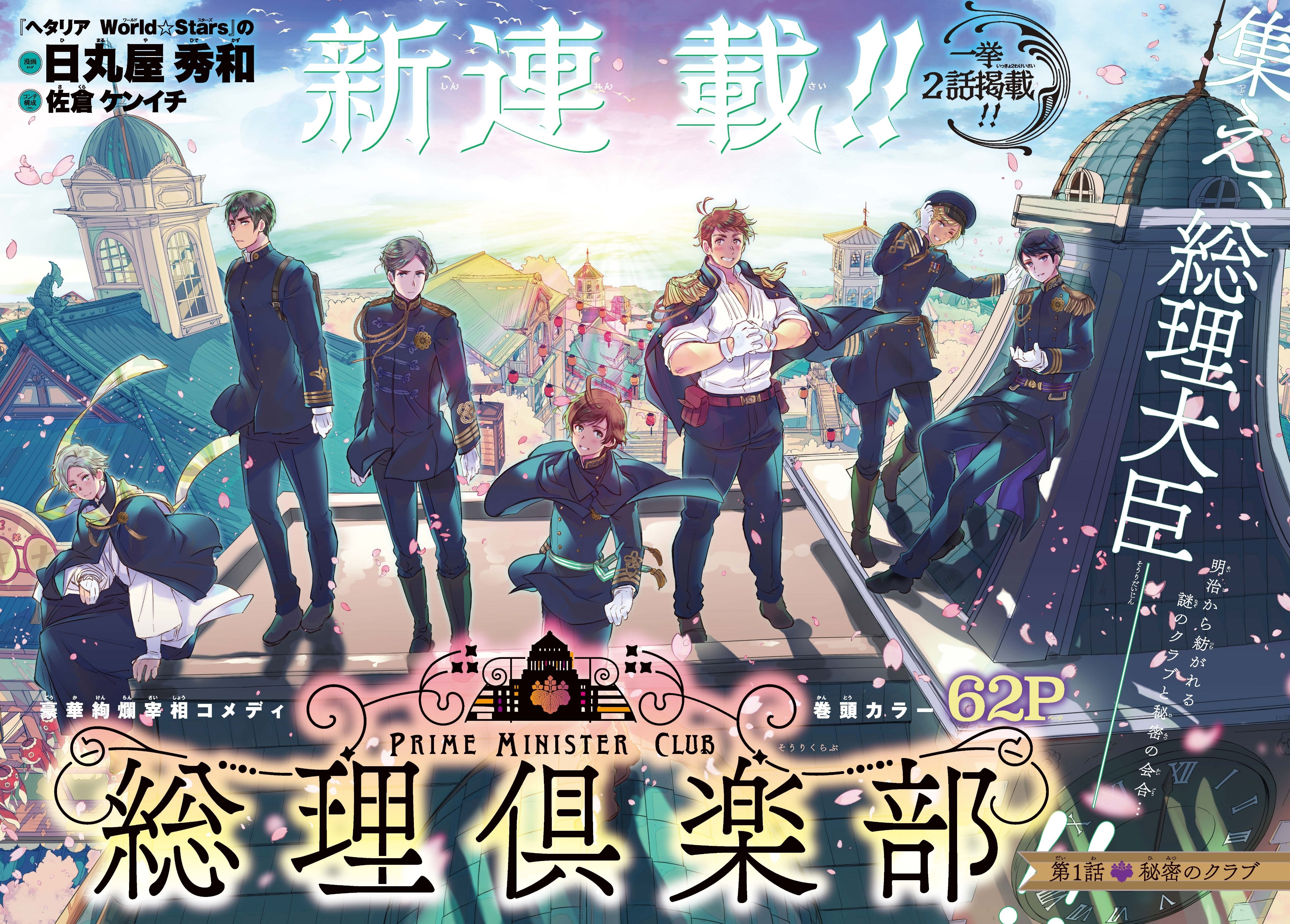 data-id="2d5hj8fydxv">《总理倶乐部》是佐倉ケンイチ剧本构成,日丸