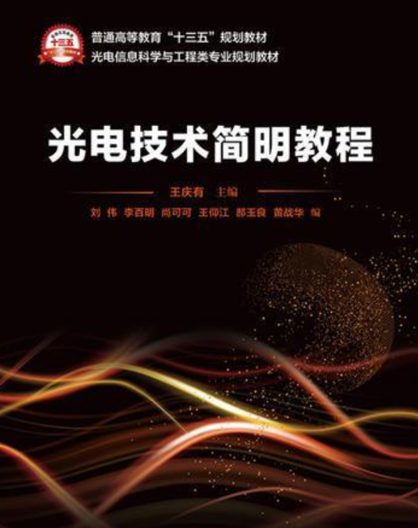 光电技术简明教程