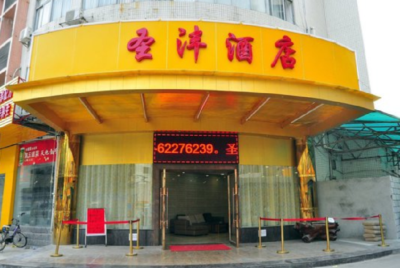 广州圣沣大酒店