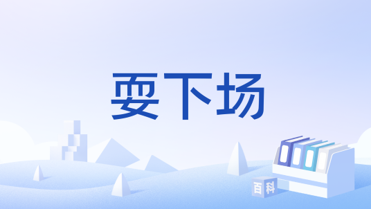 耍下场_百度百科