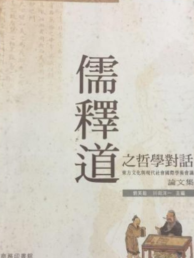 儒释道之哲学对话