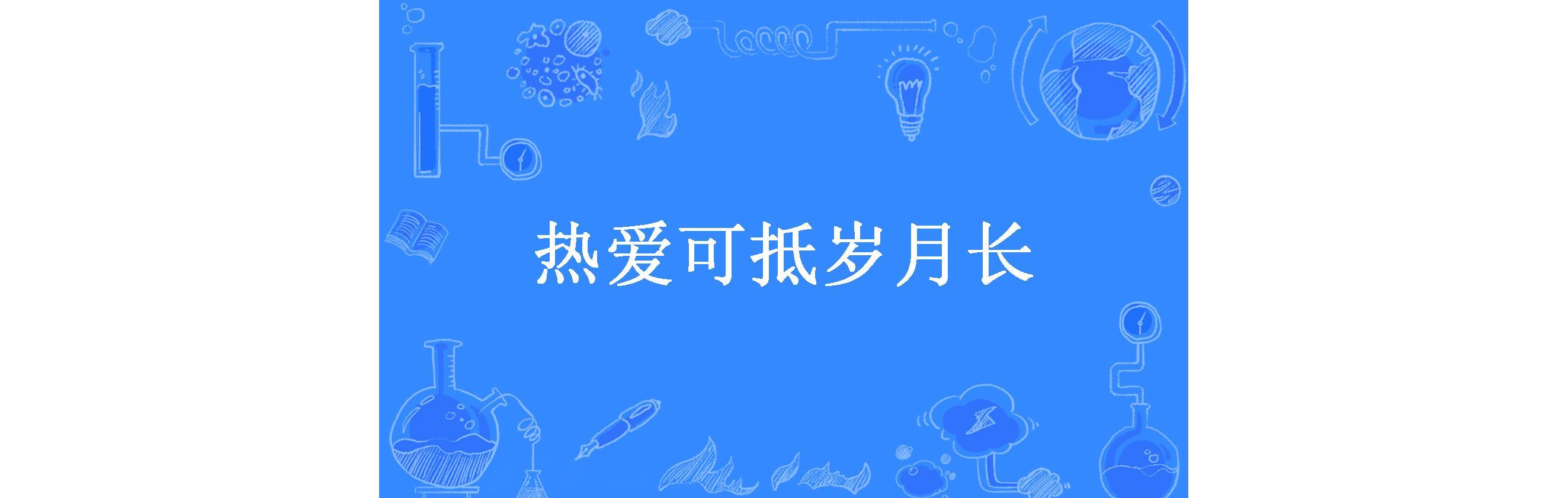 热爱可抵岁月长