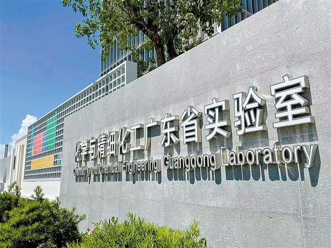 化学与精细化工广东省实验室