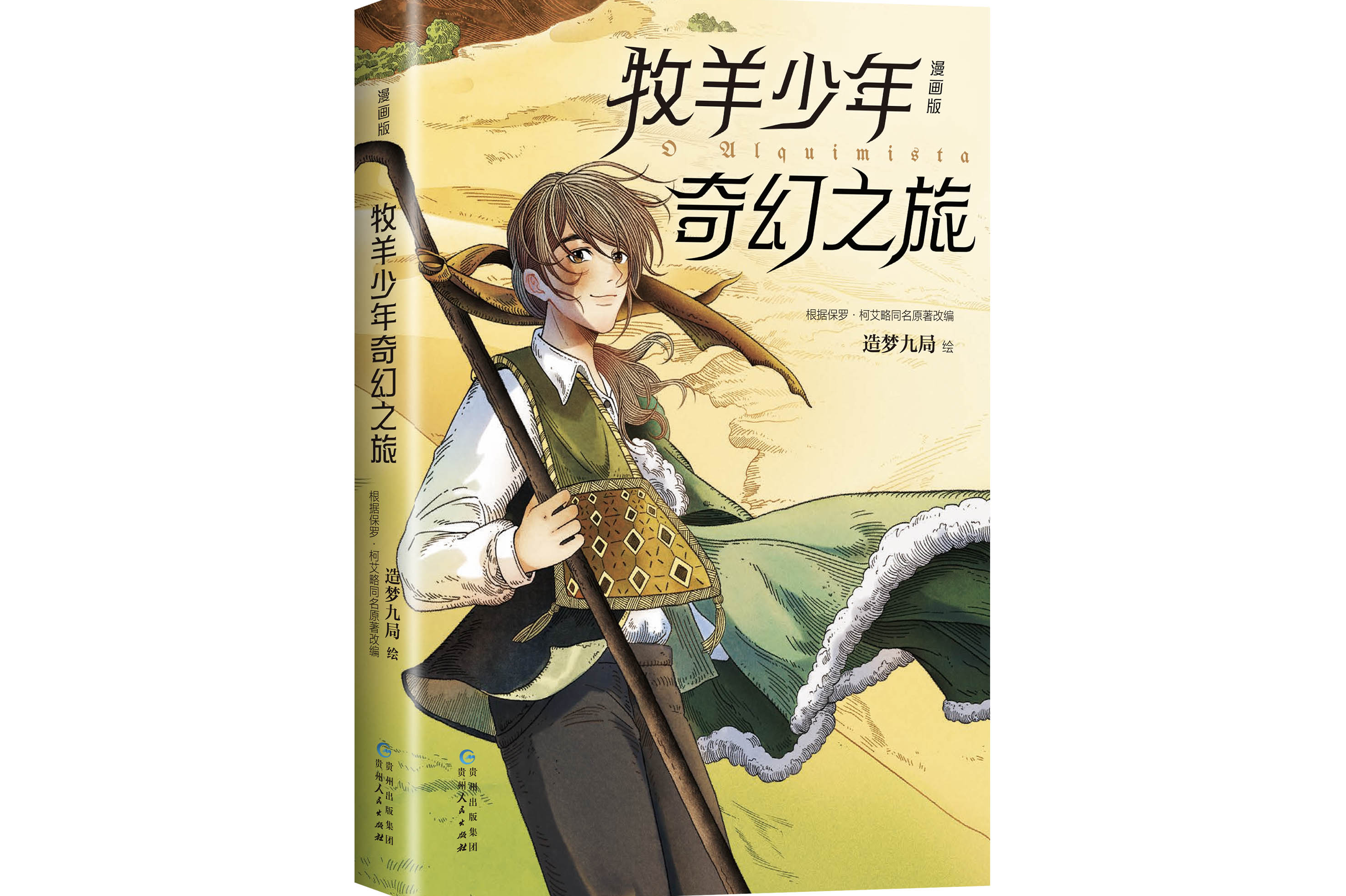 牧羊少年奇幻之旅:漫画版