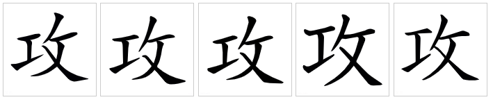  p data-id="gnfy70rj5q">攻(拼音:gōng),是汉语通用规范一级字.