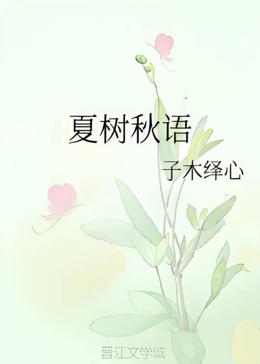 夏树秋语_百度百科
