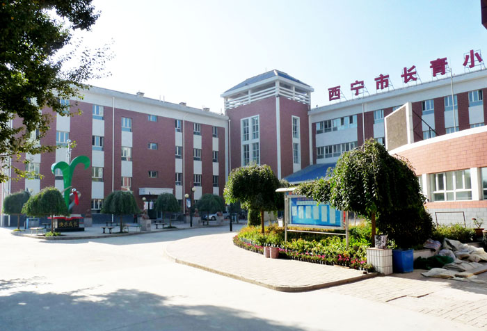 西宁市长青小学