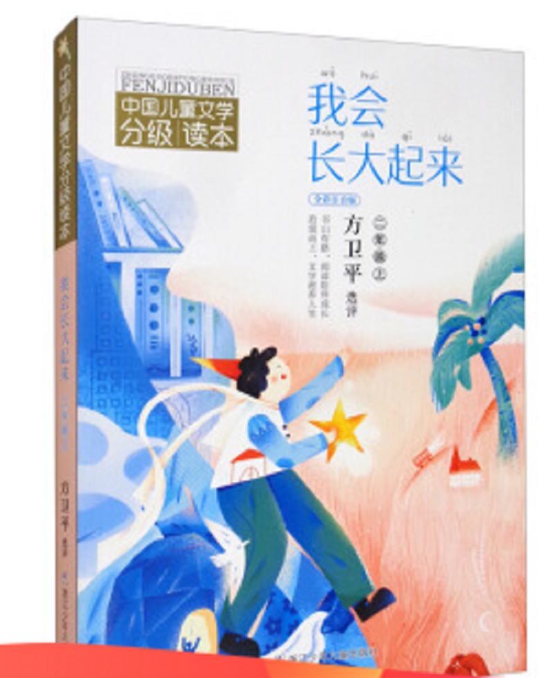 中国儿童文学分级读本:我会长大起来(二年级上)