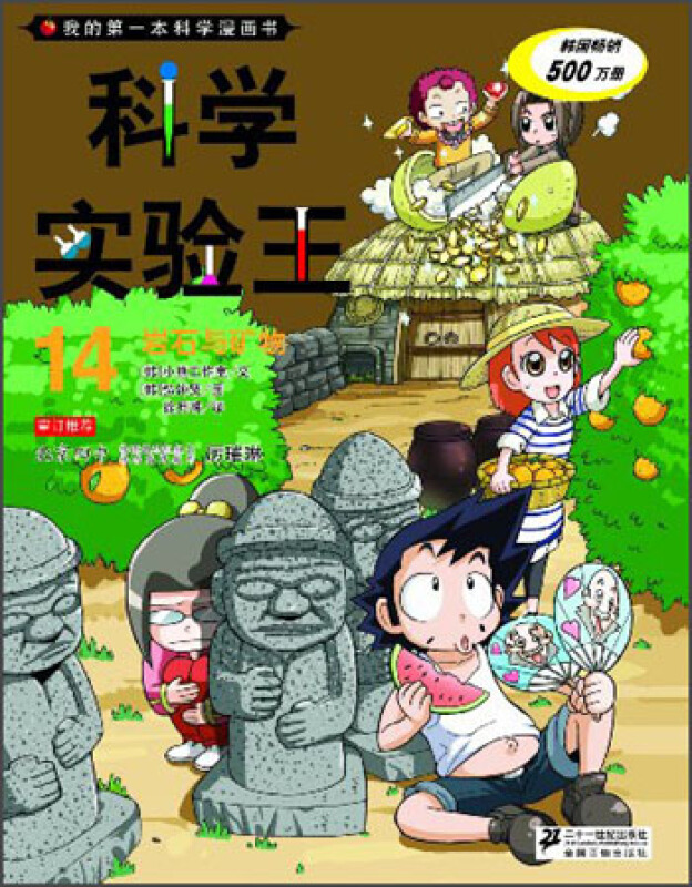 我的第一本科学漫画书·科学实验王14:岩石与矿物