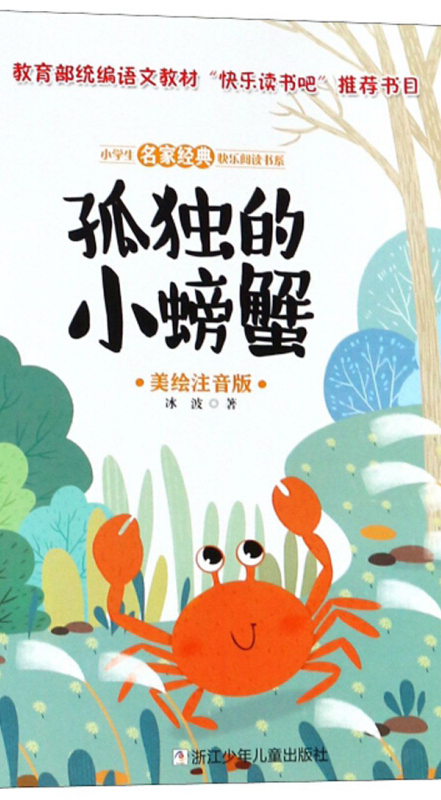 小学生名家经典快乐阅读书系(二年级):孤独的小螃蟹(美绘注音版)