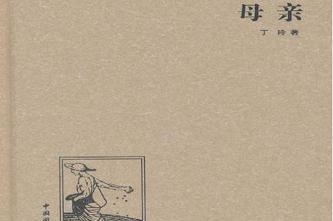 母亲