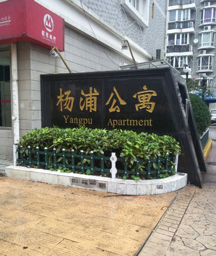 杨浦公寓