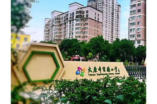 太原市实验小学滨河校区