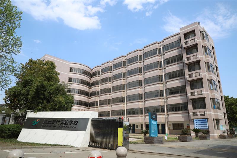 嘉兴秀洲现代中学