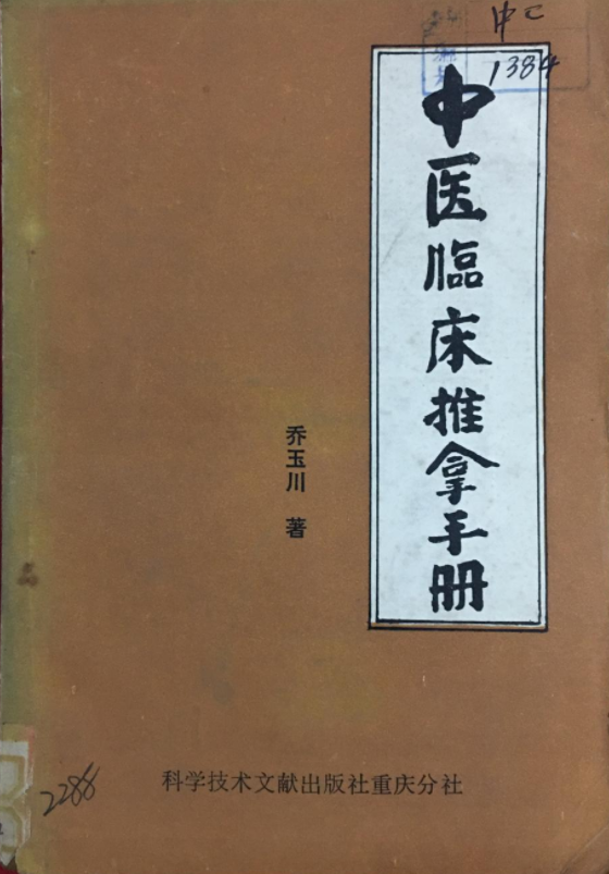  p data-id="gn3c3baqvx"> 《中医临床推拿手册》是乔玉川编著的一部