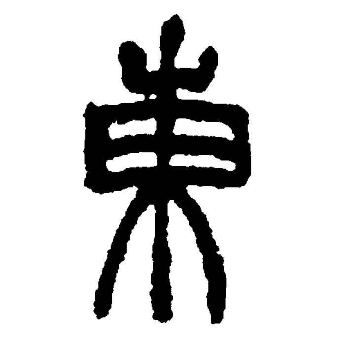  p data-id="gnt208d63v">东(拼音:dōng)是汉语一级通用规范汉字