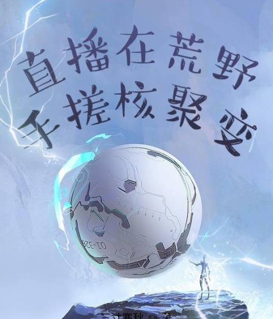 直播在荒野手搓核聚变