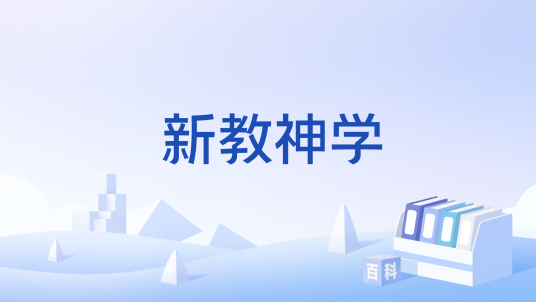 新教神学_百度百科